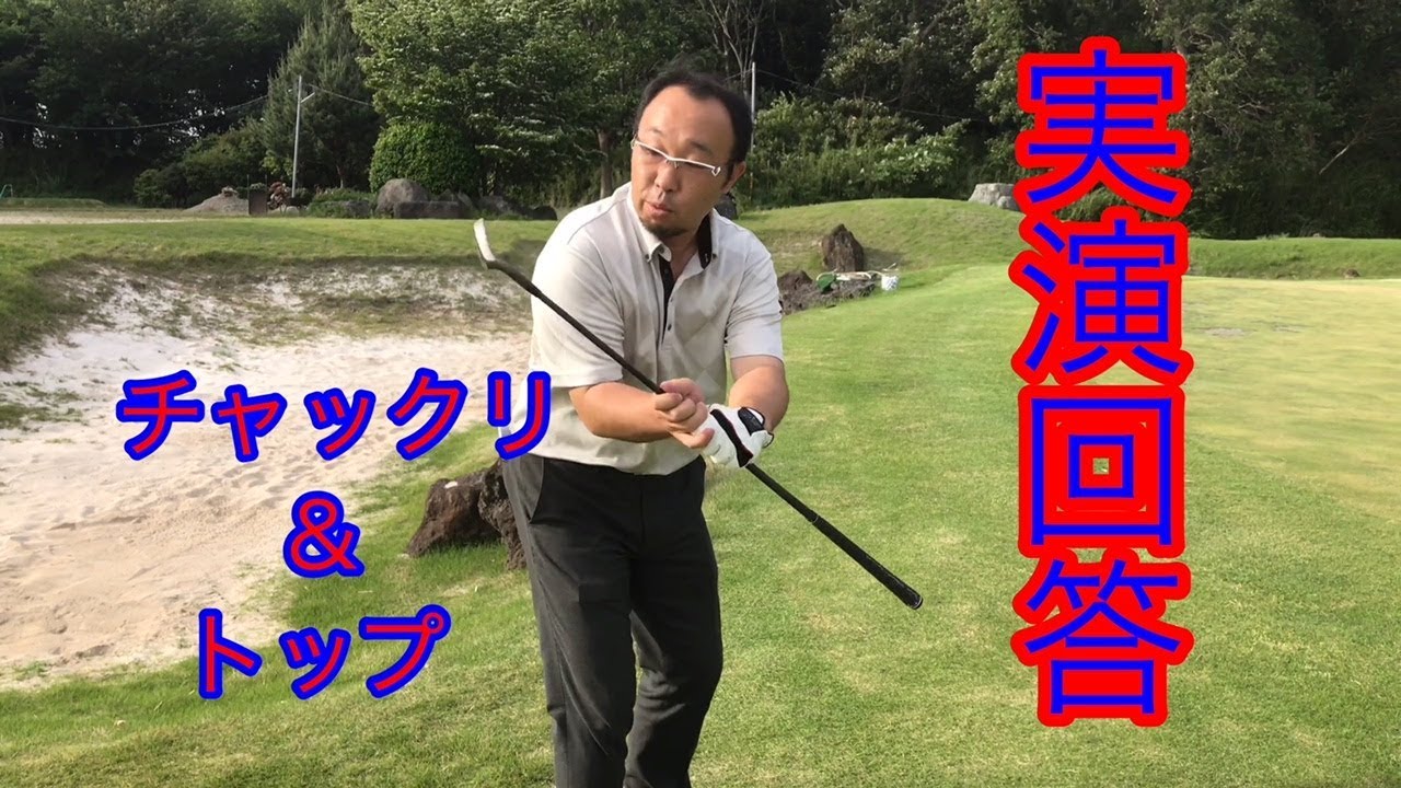 【新】【ジャンボ邸golf実演動画】左足下がり・ダフリ＆トップ解決策