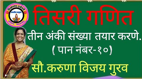 तीन अंकी संख्या तयार करणे/तिसरी गणित/tin ankhi sankhya tayar karane/tisari ganit/ 3rd maths