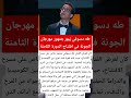 طه دسوقي ي بهر جمهور مهرجان الجونة في افتتاح الدورة الثامنة فن اخبار اكسبلور طه دسوقي ي بهر جمهور مهرجان الجونة في افتتاح الدورة الثامنة فن اخبار اكسبلور