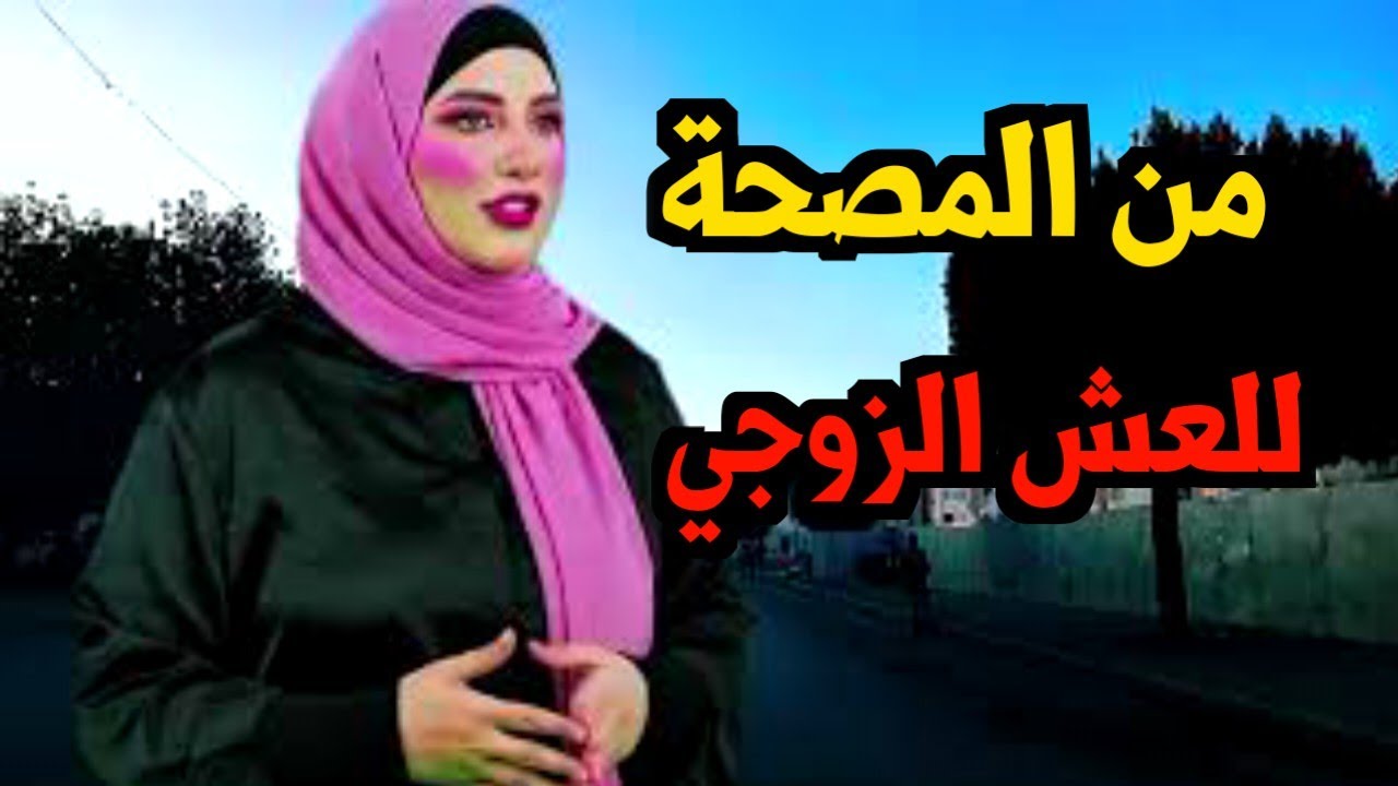 بدات بلمسة  فآخر زيارة طبية… وانتهات بزواج