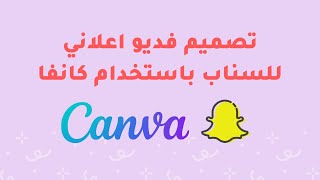 تصميم اعلان سناب باستخدام كانفا - شوفو النتيجة كيف طلعت بفديو احترافي في اقل من 10 دقائق