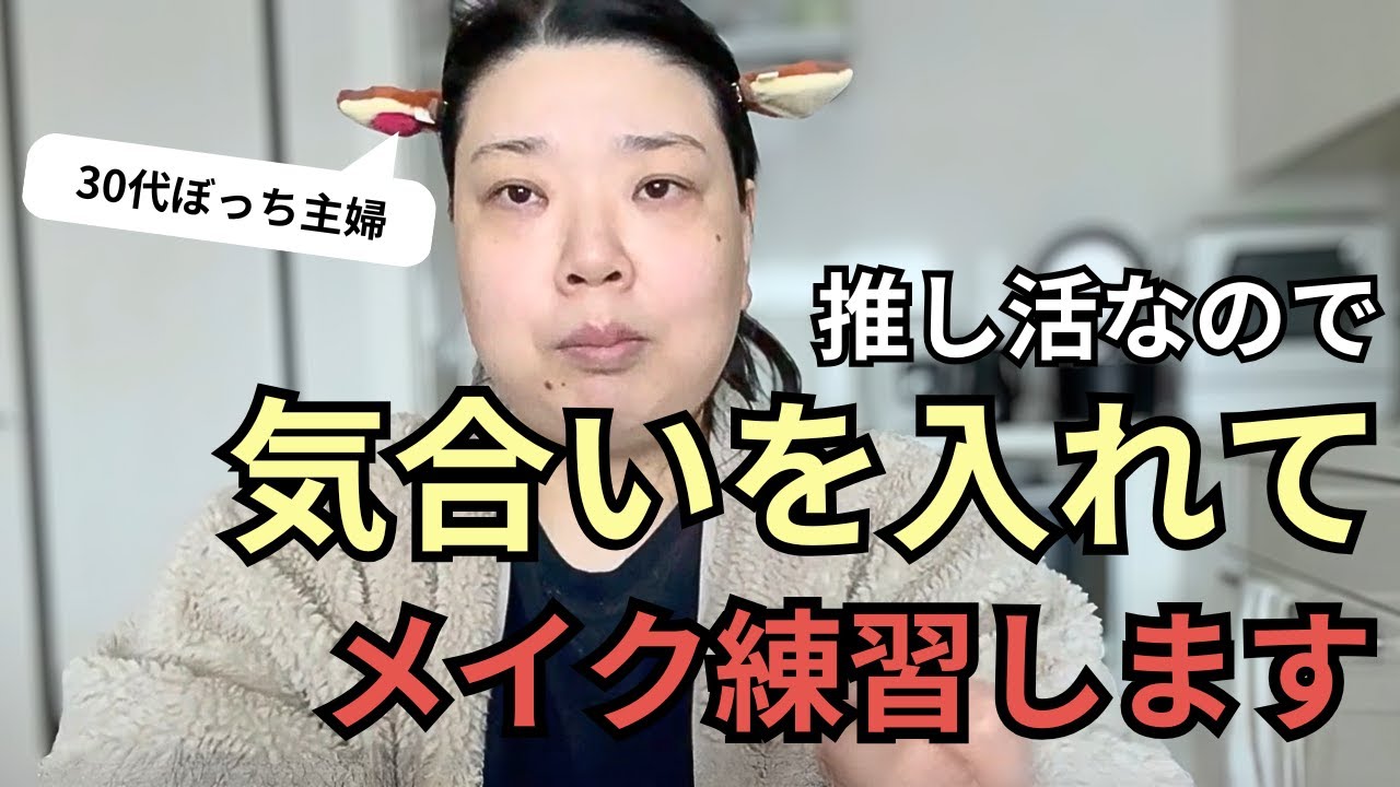 【推し活】ファンミ行くので5年ぶりに新しい化粧品を買って練習してみた【ぼっちオタク】