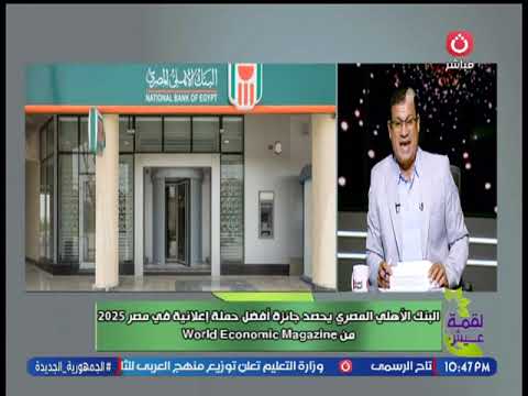 البنك الاهلي المصري يحصل على افضل حملة إعلانية في مصر 2025