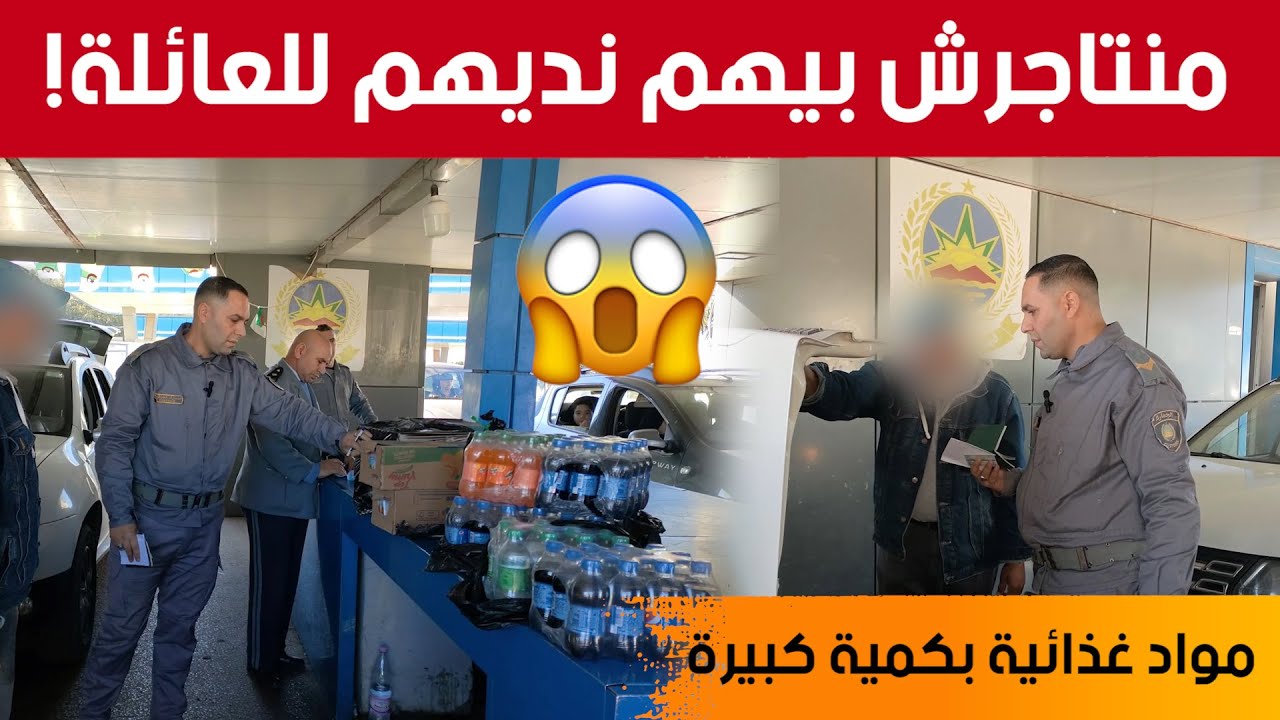 شاهد ماذا وجدت مصالح الجمارك في سيارة تونسي بالمركز الحدودي أم الطبول وكيف كان تبريره الغريب في ذلك