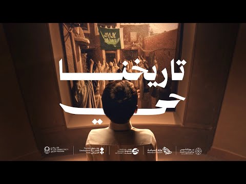 #تاريخنا_حيّ