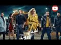 فيلم هيفاء وهبي الجديد اشباح أوروبا