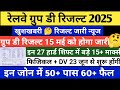 RRB GROUP D RESULT | RRB GROUP D RESULT 2025 | GROUP D RESULT 2025 | RRB GROUP D CUT OFF 2025