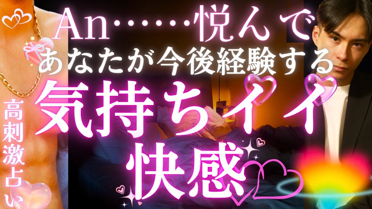 【セ💕💕ス】はい悦んで💖あなたがたのため💖今占うんで💖あなたへの快楽