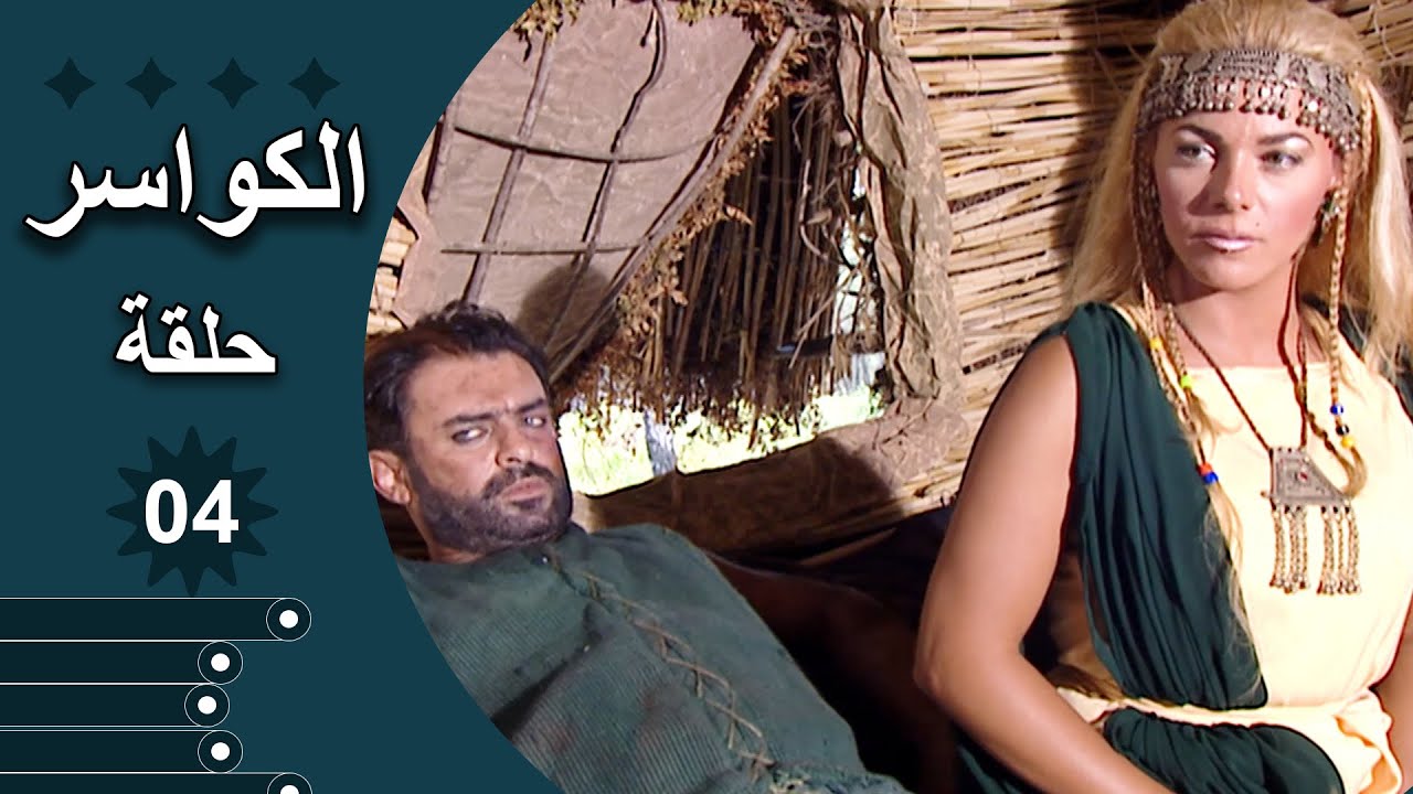 مسلسل الكواسر الحلقة 4 الرابعة كاملة