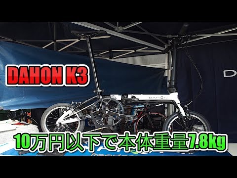DAHON K3 折りたたみ自転車 黒/白 DAHON ( ダホン ) 折りたたみ自転車 K3 海外仕様 ホワイト/ マット