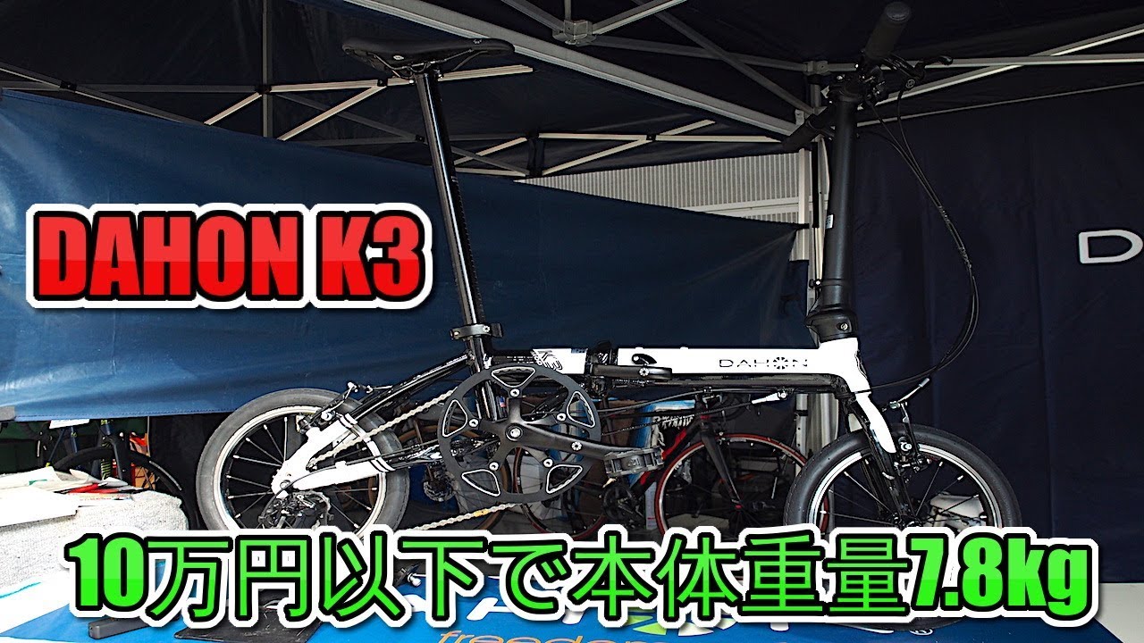 10万円以下で本体重量7.8kg｜軽量ミニベロDAHON K3折りたたみ自転車