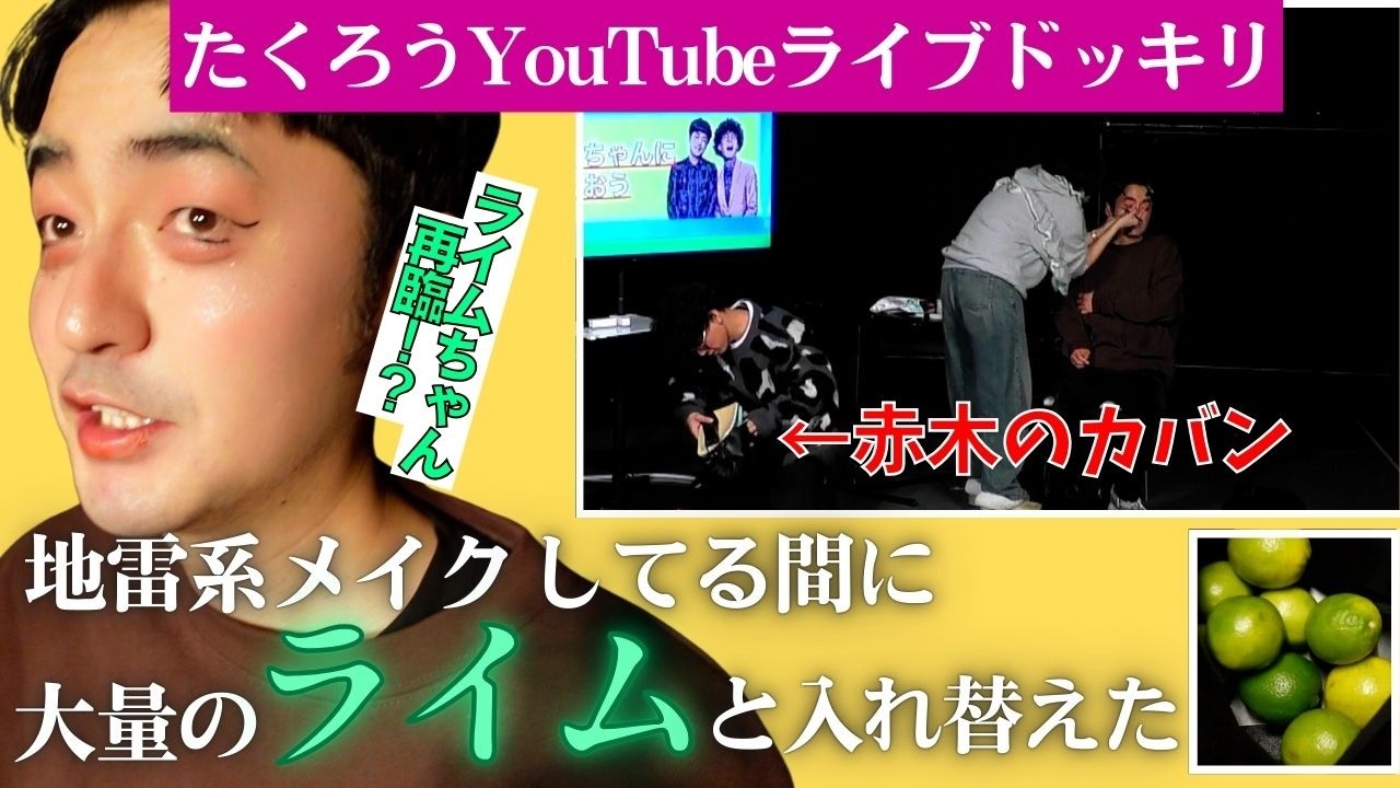 【ライムちゃん再び】赤木のカバンの中身とライムちゃんのカバンの中身をライムまみれで入れ替えドッキリ！