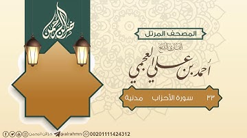 سورة الأحزاب ((33)) للقارئ الشيخ أحمد العجمي