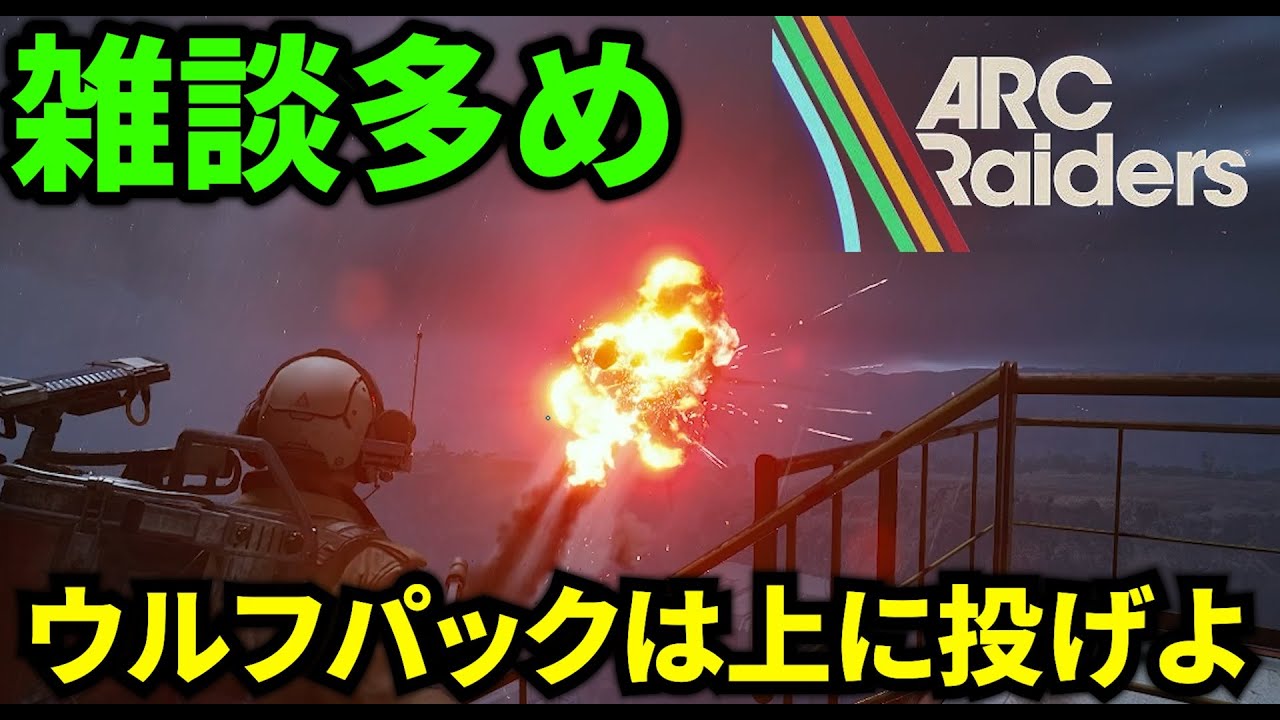 【ARC Raiders】雑談多め回！ウルフパック上に投げたら快適すぎた！ランキング簡単になった！？