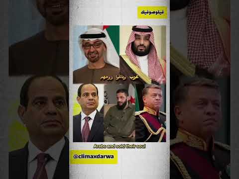 خيانة العرب للقضية عرب باعوا روحهم الشرق الأوسط