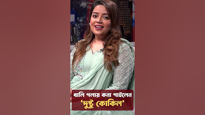 খালি গলায় কনা গাইলেন ‘দুষ্টু কোকিল’ | #ShakibKhan #mimichakraborty #masumarahmannabila #viralreels