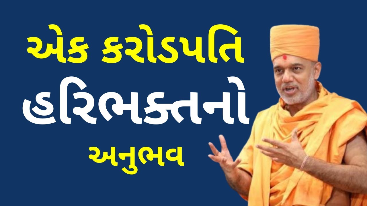એક કરોડપતિ... Gyanvatsal Swami Latest 2022 SahajAanand Best