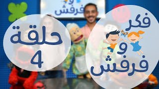 فكر وفرفش | برنامج أطفال | حلقة 4