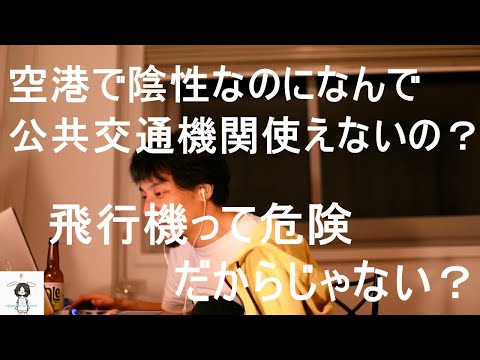 【ひろゆき】空港で陰性なのになんで公共交通機関使えないの？