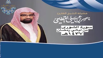 سورة الشورى للشيخ ناصر القطامي ~ رمضان1437هـ