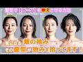 【40代~髪型】あなたの"パーツ"、ちゃんと活かせていますか? 1.化粧品のCMは、なぜ薄い前髪が多いのか? 2.派手顔 VS 薄顔 3.重心とバランス アラフォー以上が知るべき顔タイプ別戦略!!