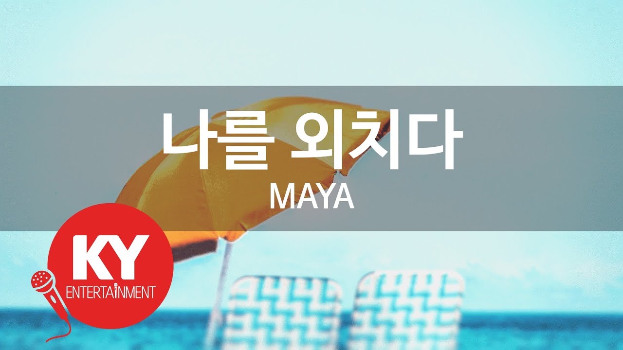 [KY ENTERTAINMENT] 나를 외치다 - MAYA (KY.81271) / KY Karaoke