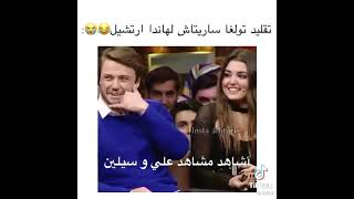 تولغا يقلد هاندا ارتشيل في بنات الشمس 😂شو كانت متحمسه لأنها شافت مشاهدها ياعمري 🥺💞💞