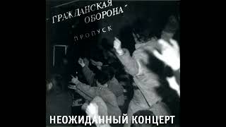 Кооператив Ништяк, Родина, ИпВ, ГО, СиД — Неожиданный концерт (1994) | МАГНИТОАЛЬБОМ