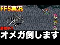 【FF5】オメガ倒します【ファイナルファンタジー5 実況038】