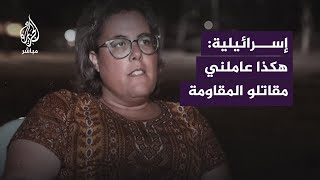 مستوطنة إسرائيلية تتحدث عن تعامل مـ ـقاتـلي المـ ــقـاومــة معها خلال اقتحام منزلها