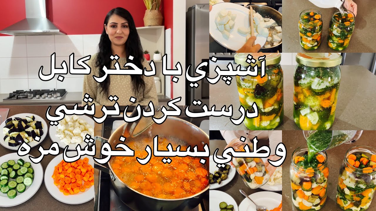 Kabul Girl Cooking/آشپزي با دختر كابل درست كردن ترشي وطني بسيار خوش مزه