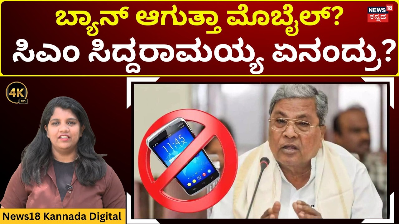 Karnataka Mobile Ban? CM Siddaramaiah’s | ಶಾಲೆ ಕಾಲೇಜುಗಳಲ್ಲಿ ಮೊಬೈಲ್ ಬ್ಯಾನ್ ಆಗುತ್ತಾ? | 4K | N18V