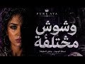 وشوش مختلفة                                                  نجومي