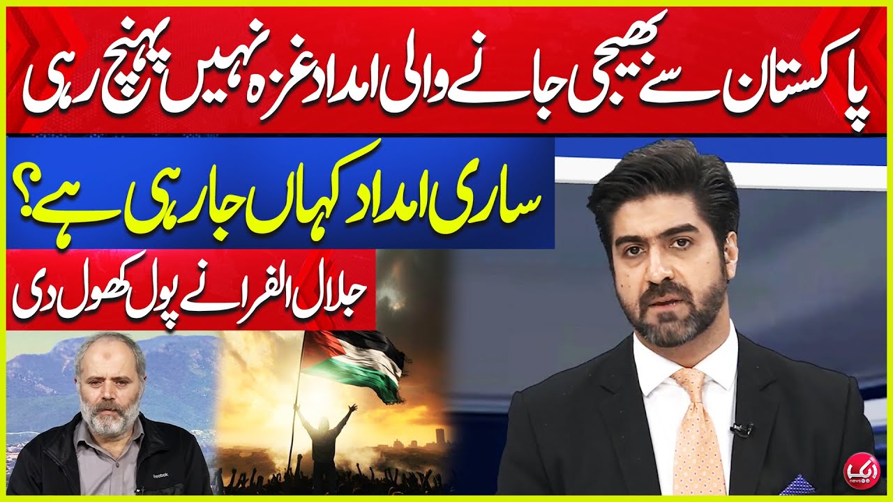 Imdad Rahi Pakistan Se Bahjay Jani Wali Imdad Kaha Ja Rahi Hai? Jalal Al fara ...