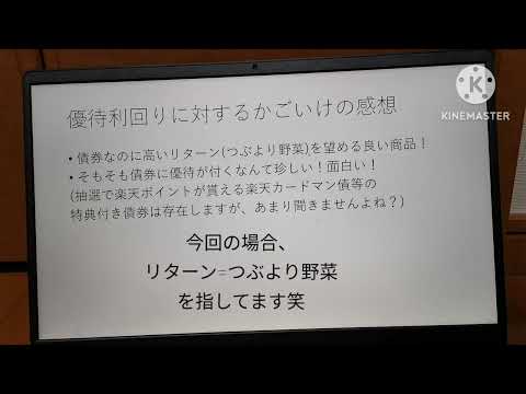 カゴメ債はお得なのか、徹底討論していきます！#カゴメ債#カゴメ社債#カゴメ株式会社第1回無担保社債#社債間限定同順位特約#日本の野菜で健康応援債#デジタル社債