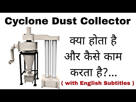 Cyclone Dust Collector | How Cyclone Dust collector works | Working of cyclone Dust