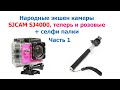 Народные экшен камеры SJCAM SJ4000 теперь и розовые + селфи палки. Action cam SJ4000.