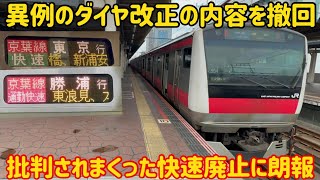 【史上最悪のダイヤ改正】京葉線の快速廃止で大変な事に異例のダイヤ改正の内容が変更される事に…