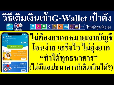 ทำให้ดู! วิธีเติมเงินเข้าG-Walletเป๋าตัง เพื่อใช้สิทธิโครงการคนละครึ่งเฟส3 ทำง่าย เสร็จไว ไม่ยุ่งยาก