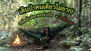 เดินป่าคนเดียว : เคล็ดลับเลือกของจำเป็นและเทคนิคเอาตัวรอดพื้นฐาน (JPC) ตอนที่ 196