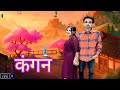 Kangan Govinda Haryanvi Offical Haryanvi Song 2025 (Kangan) project deep Haryanvi Offical Videos 