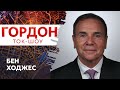 Экс-командующий армией США в Европе Ходжес о вторжении России в Украину