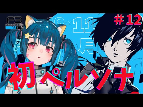 🔴⑫10/26～　ネタバレ注意！【ペルソナ3リロード】初見！初めてのペルソナ遊んでみる！　^ↀᴥↀ^