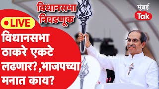 Live : Uddhav Thackeray विधानसभा निवडणूक एकटे लढवणार का? BJP काय करणार?| Shiv Sena | Lok Sabha