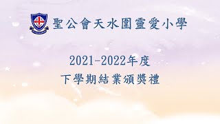 Publication Date: 2022-08-10 | Video Title: 聖公會天水圍靈愛小學 - 2021-2022年度下學期結業頒