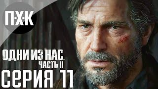 The Last Of Us 2: Part II. Прохождение 11. Сложность \