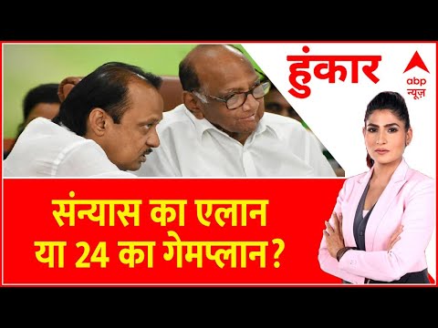Hoonkar :  संन्यास का एलान या 24 का गेमप्लान? । Sharad Pawar Resigns। NCP । Maharashtra Politics