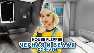 ЧЕРНАЯ vs БЕЛАЯ комнаты - ВЫБИРАЕМ ЛУЧШИЙ РЕМОНТ ► House Flipper