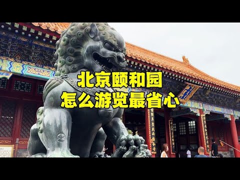 北京颐和园怎么游览最省心？交通如何选择？路线怎么安排？收藏吧【北京旅游等着瞧】