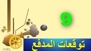 توقعات المدفع بيت عز 9